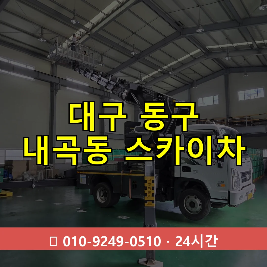 대구 동구 내곡동 스카이차 24시간 즉시 출동