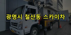 광명시 철산동 스카이차 24시간 출동 아자스카이