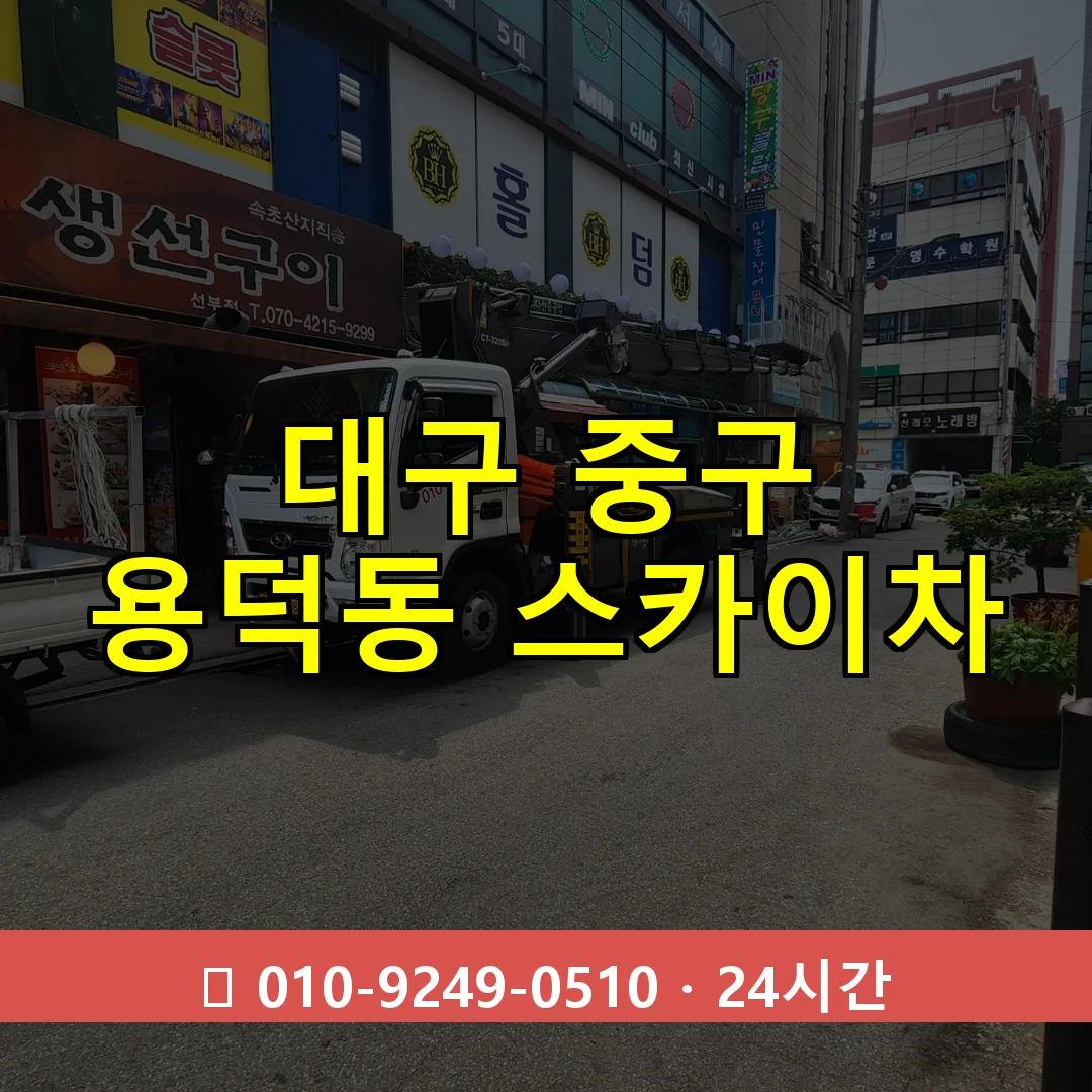 대구 중구 용덕동 스카이차 24시간 즉시 출동