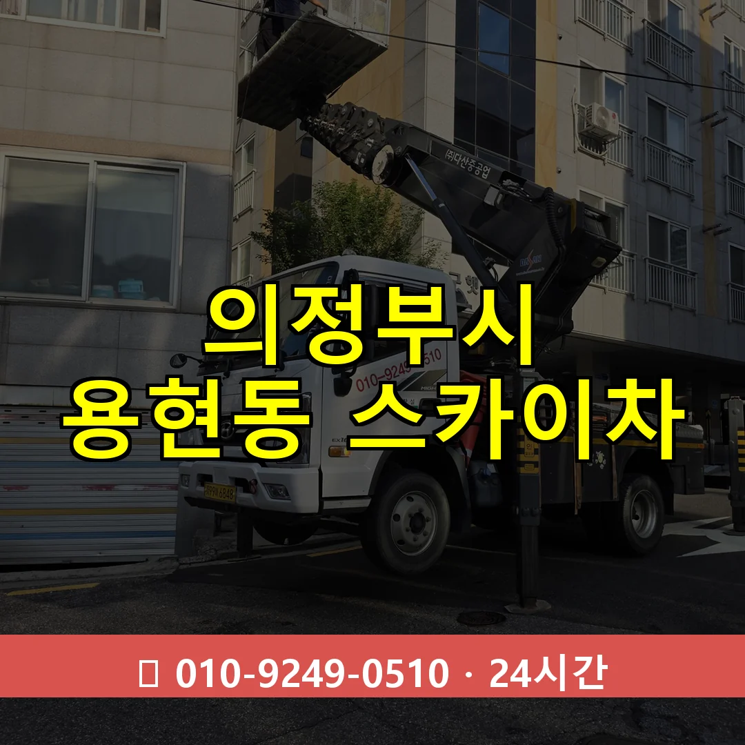 의정부시 용현동 스카이차 24시간 즉시 출동