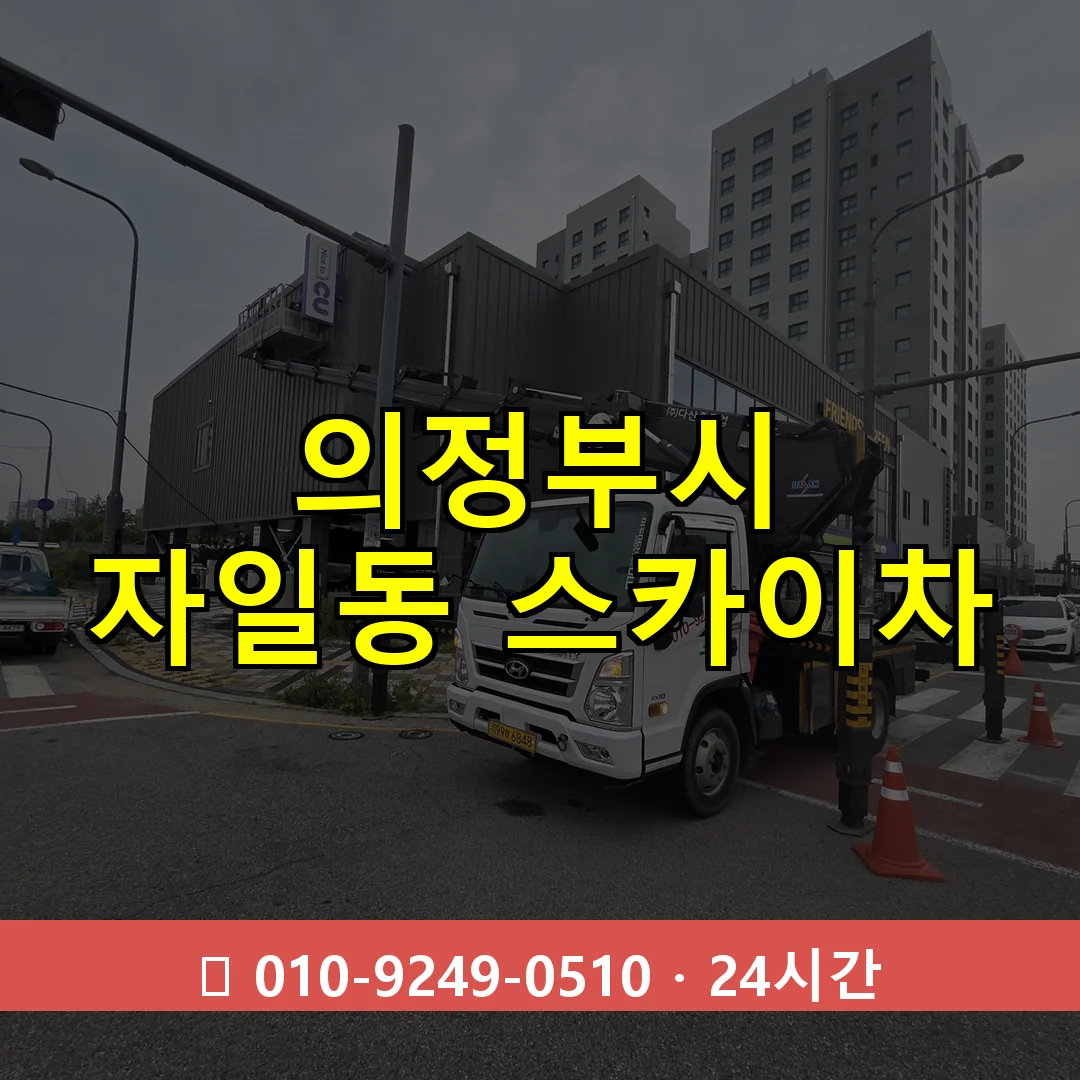 의정부시 자일동 스카이차 24시간 즉시 출동