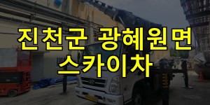 진천군 광혜원면 스카이차 24시간 출동 아자스카이