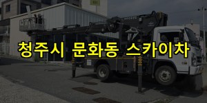 청주시 문화동 스카이차 24시간 출동 아자스카이