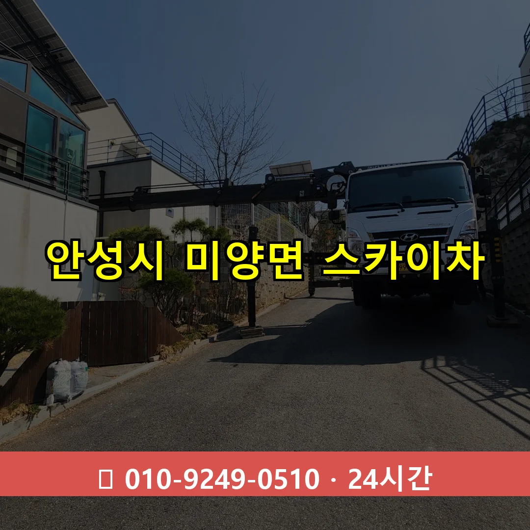 안성시 미양면 스카이차 24시간 즉시 출동