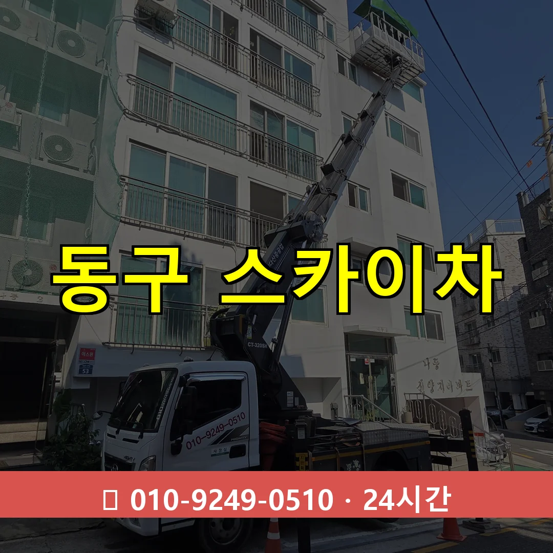 인천 인천 인천 인천 동구 스카이차 톤수별 작업 안내
