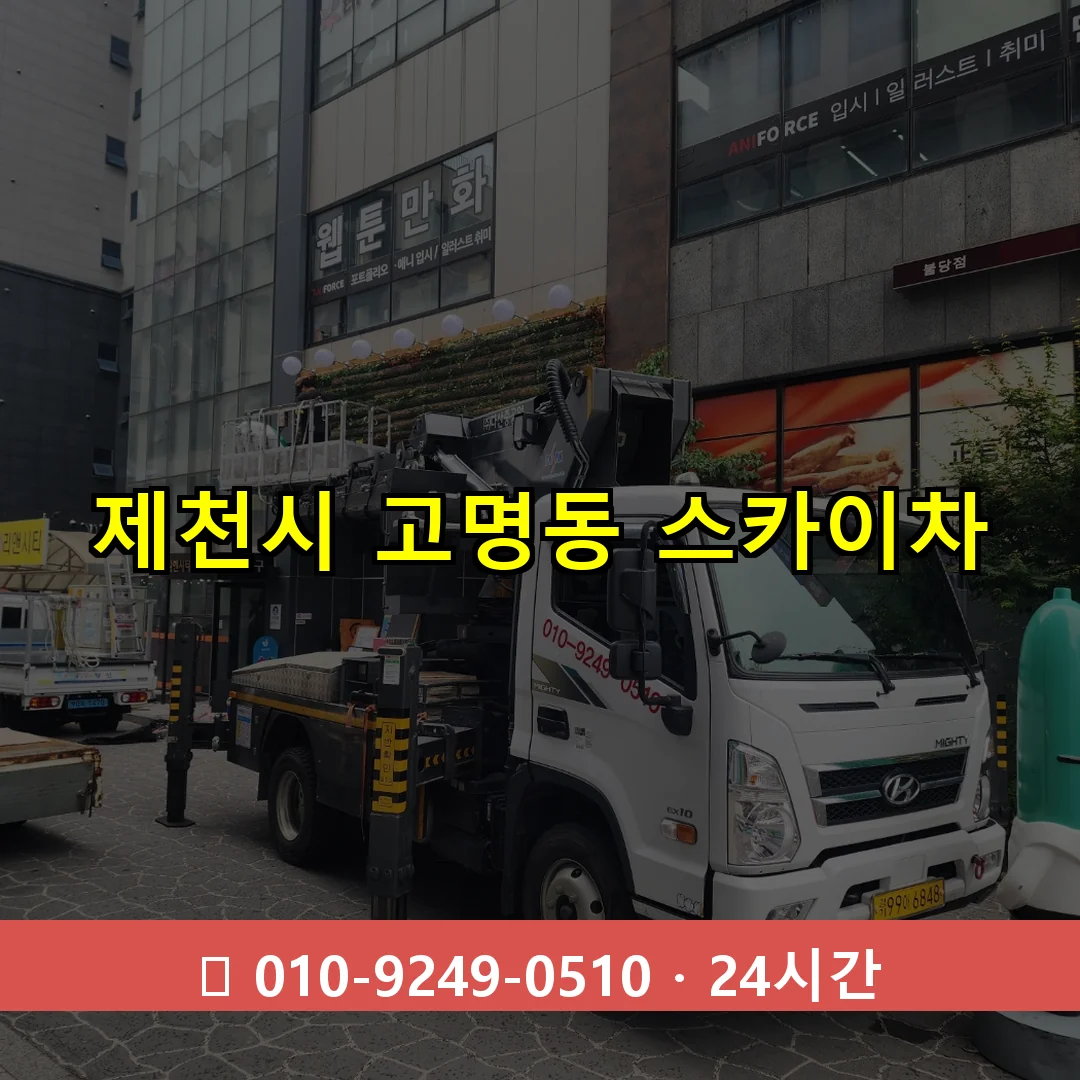 제천시 고명동 스카이차 24시간 즉시 출동