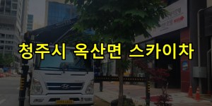 청주시 옥산면 스카이차 24시간 출동 아자스카이