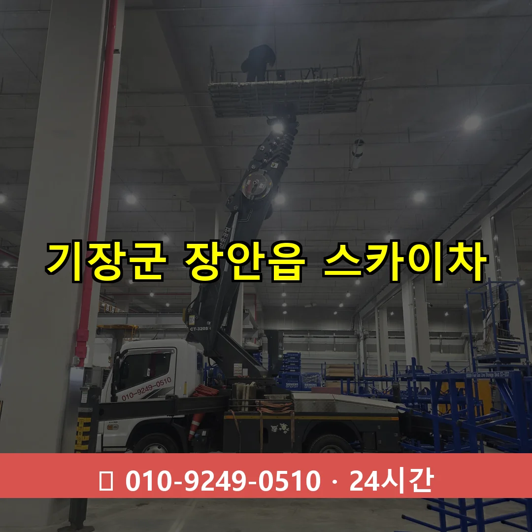 기장군 장안읍 스카이차 즉시 출동 - 1톤~3톤 아자스카이 1 기장군 장안읍 스카이차 24시간 즉시 출동