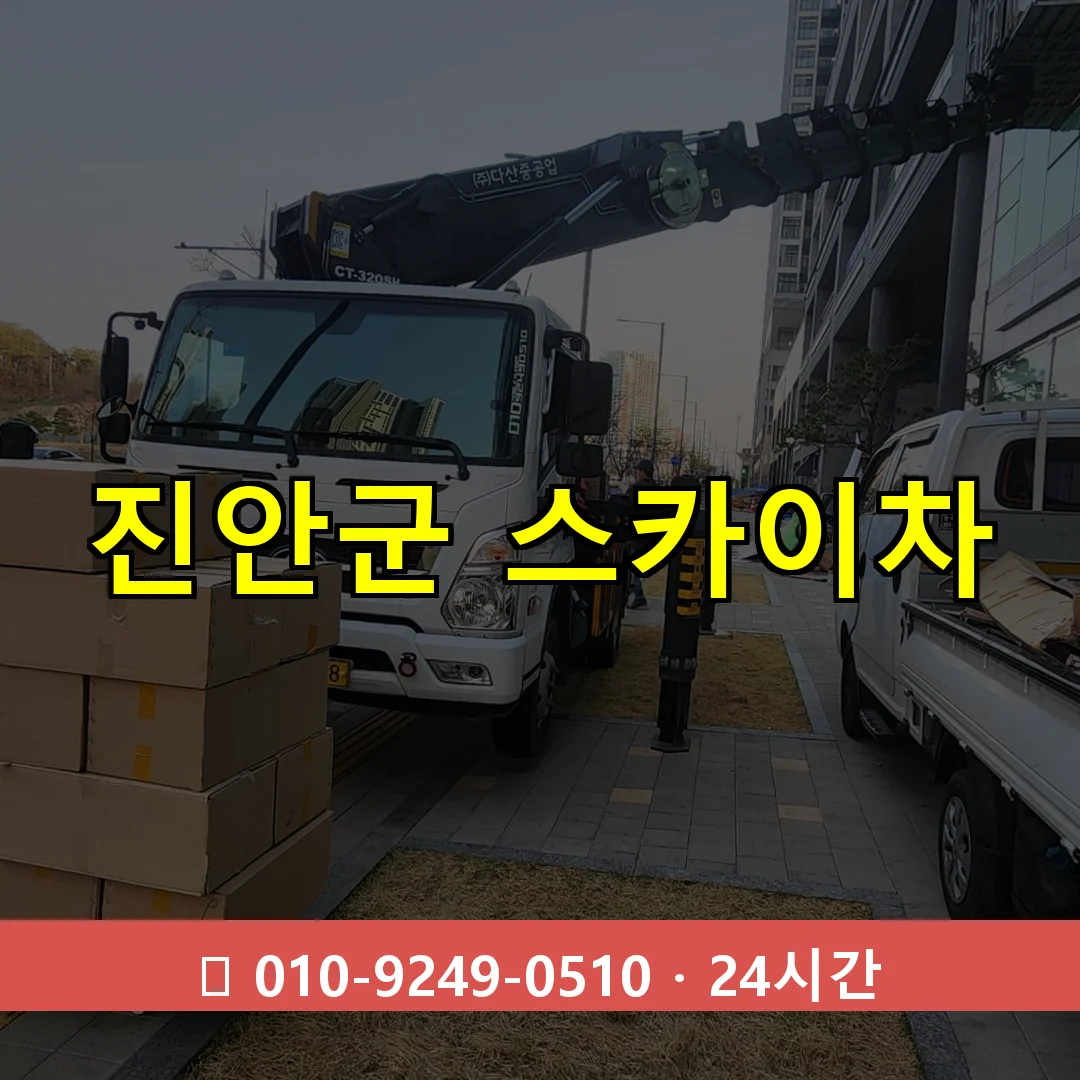 진안군 스카이차 24시간 즉시 출동