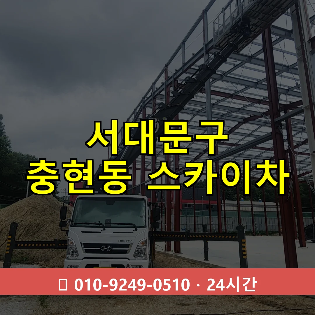 서대문구 충현동 스카이차 24시간 즉시 출동