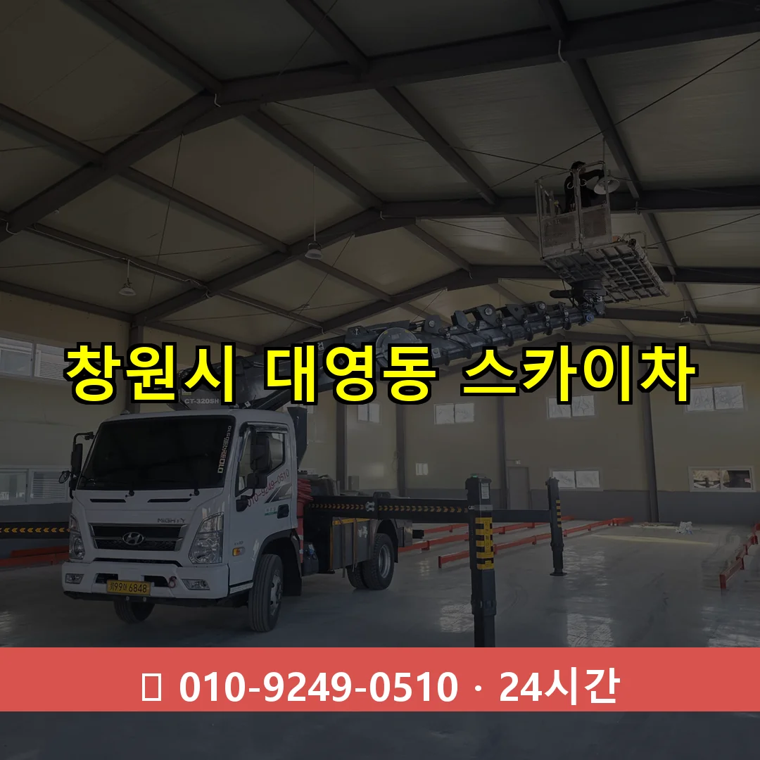창원시 대영동 스카이차 24시간 즉시 출동