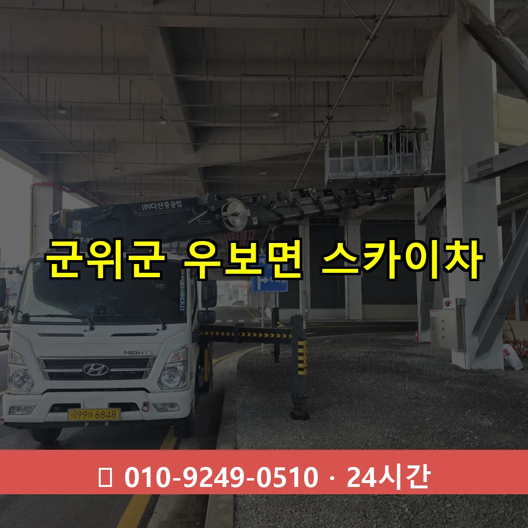군위군 우보면 스카이차 24시간 즉시 출동