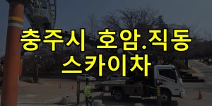 충주시 호암.직동 스카이차 24시간 출동 아자스카이