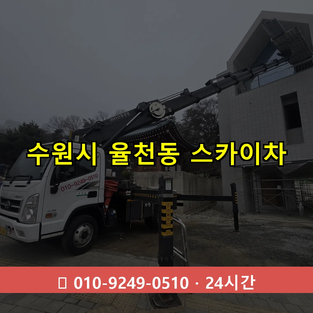 수원시 율천동 스카이차 24시간 즉시 출동