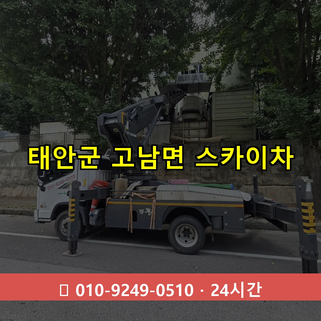 태안군 고남면 스카이차 24시간 즉시 출동