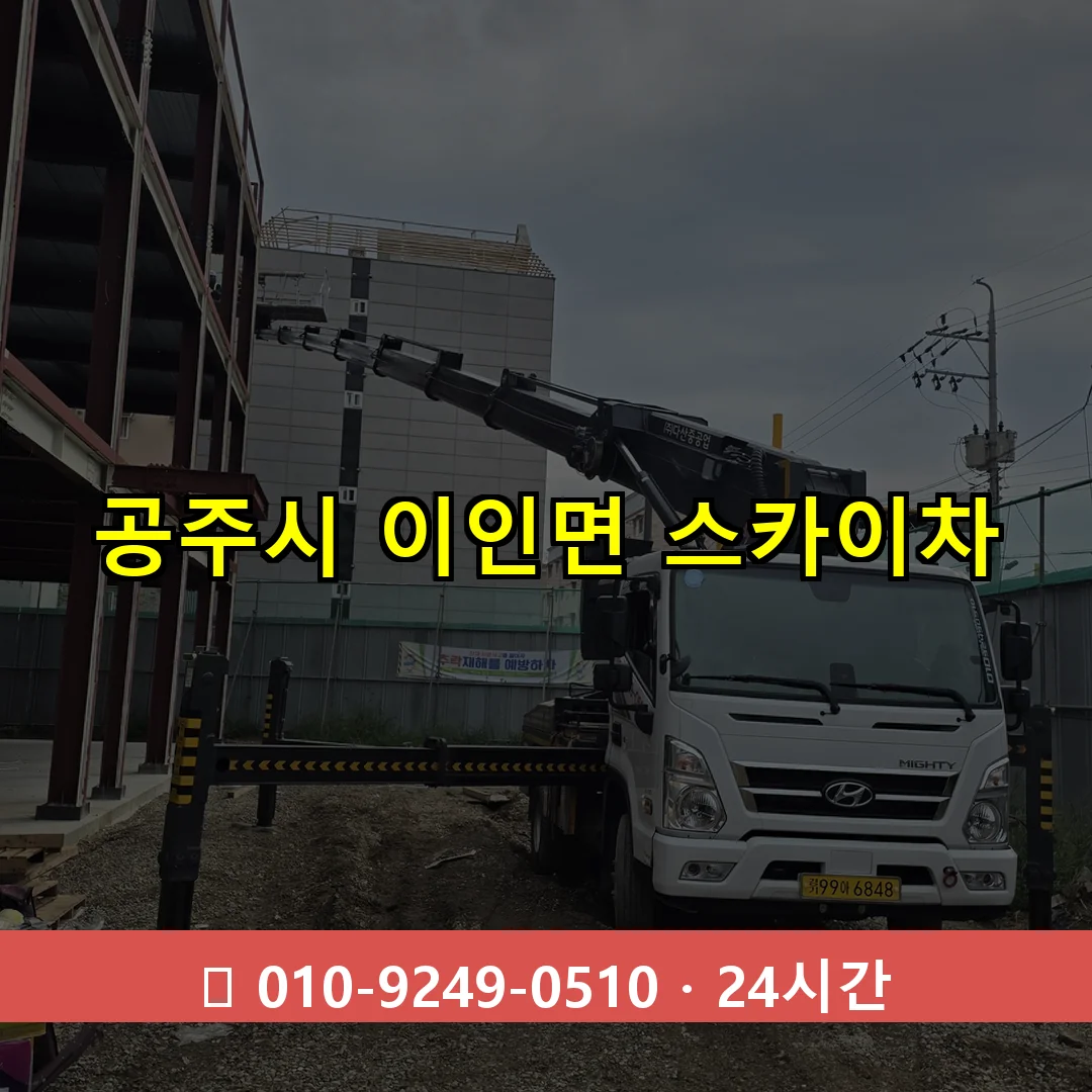 공주시 이인면 스카이차 즉시 출동 - 1톤~3톤 아자스카이 1 공주시 이인면 스카이차 24시간 즉시 출동