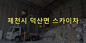 제천시 덕산면 스카이차 24시간 출동 아자스카이