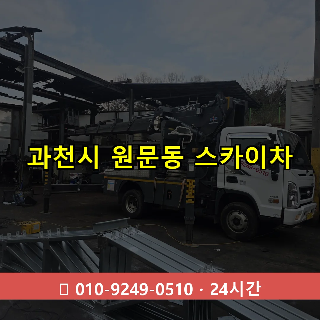 과천시 원문동 스카이차 24시간 즉시 출동