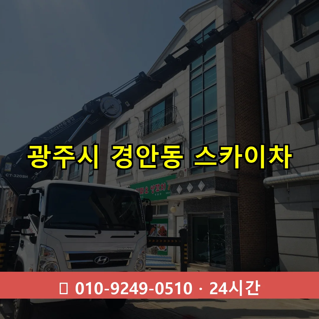 광주시 경안동 스카이차 24시간 즉시 출동