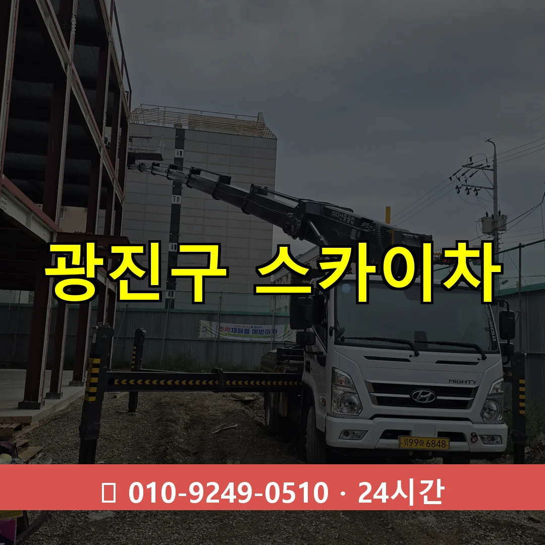 광진구 스카이차 톤수별 작업 안내