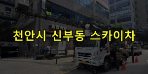 천안시 신부동 스카이차 24시간 출동 아자스카이
