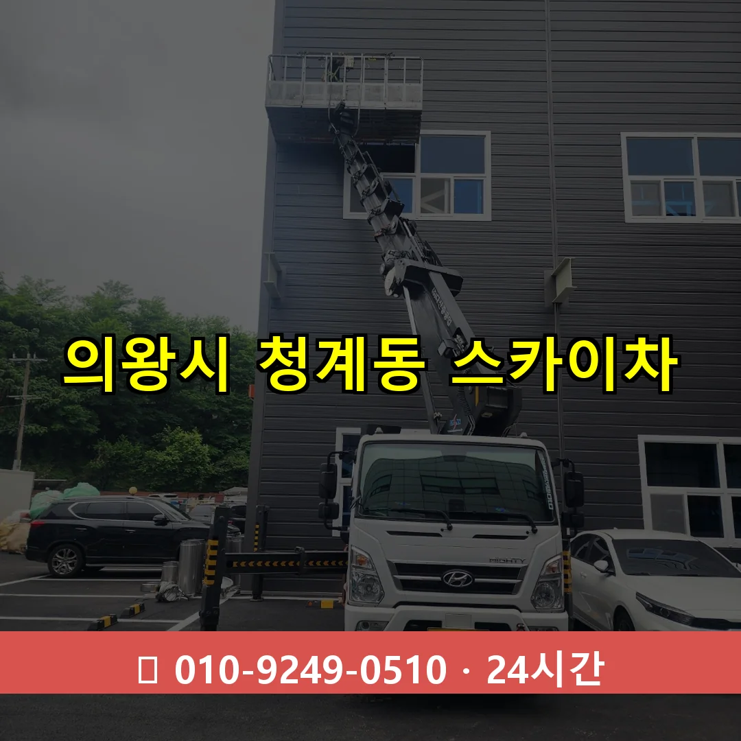 의왕시 청계동 스카이차 24시간 즉시 출동