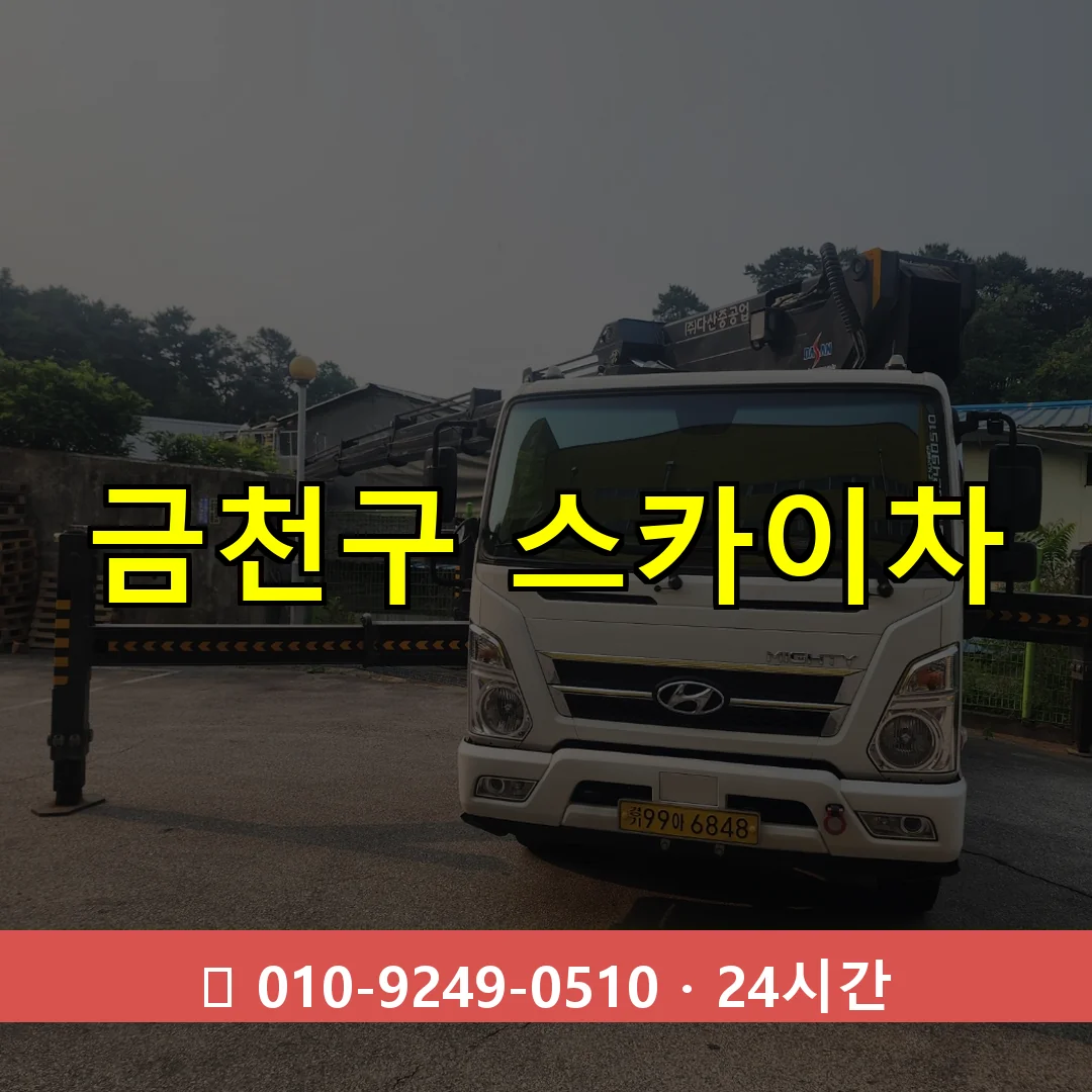금천구 스카이차 24시간 출동 - 1톤~3톤 아자스카이 2 금천구 스카이차 톤수별 작업 안내