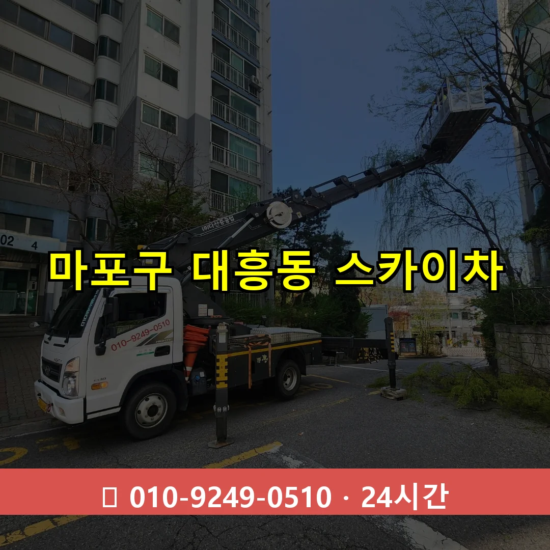 마포구 대흥동 스카이차 24시간 즉시 출동