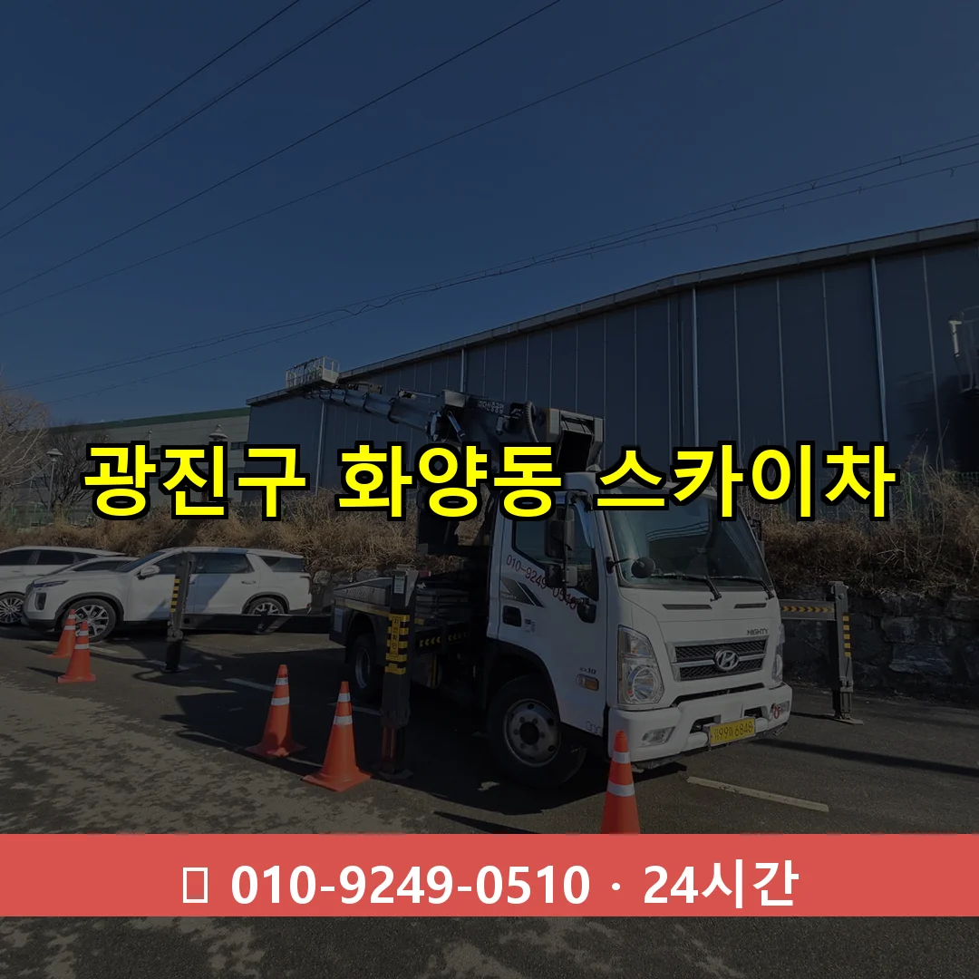 광진구 화양동 스카이차 즉시 출동 - 1톤~3톤 아자스카이 1 광진구 화양동 스카이차 24시간 즉시 출동