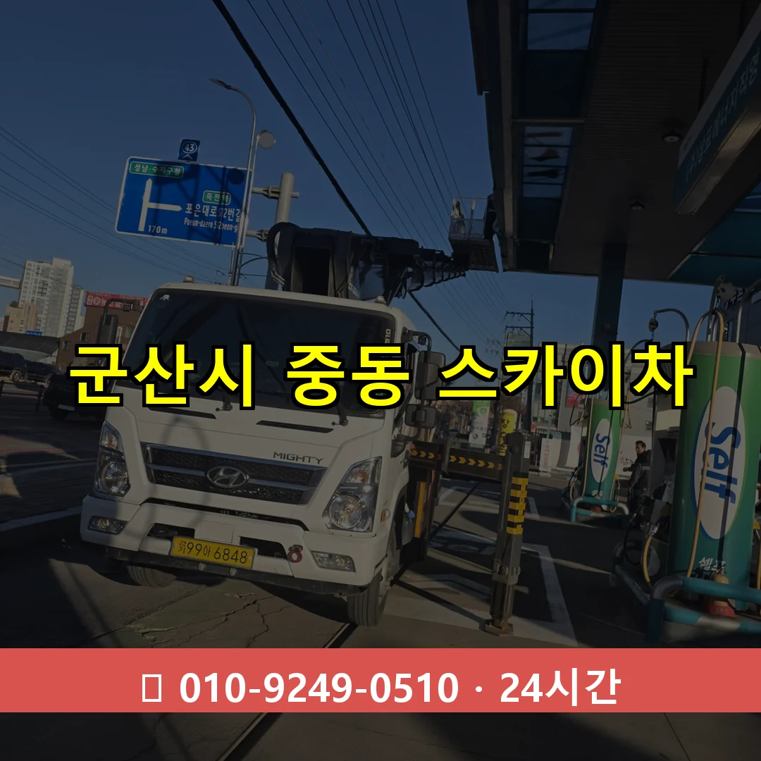 군산시 중동 스카이차 24시간 즉시 출동