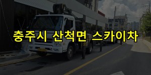 충주시 산척면 스카이차 24시간 출동 아자스카이