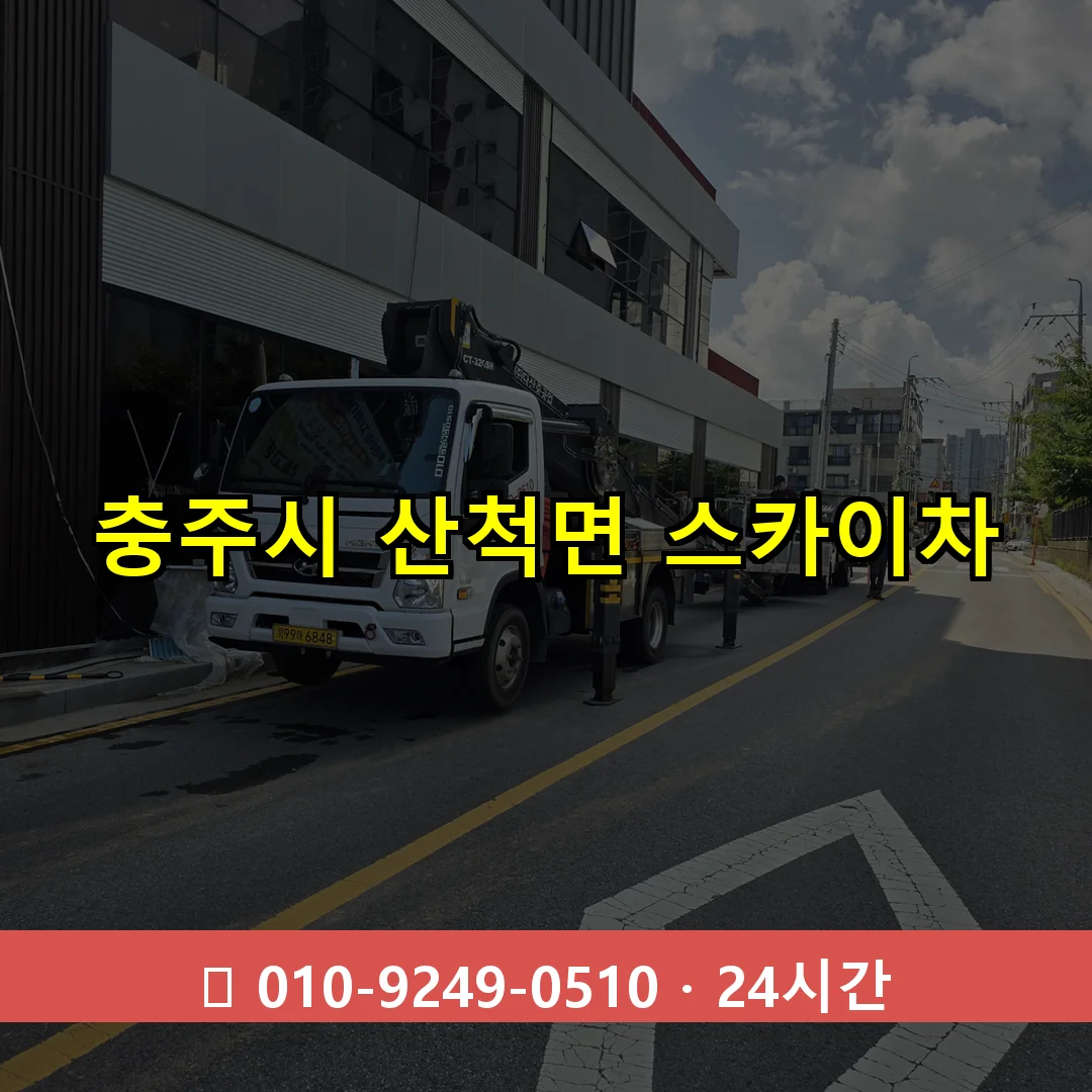 충주시 산척면 스카이차 24시간 즉시 출동