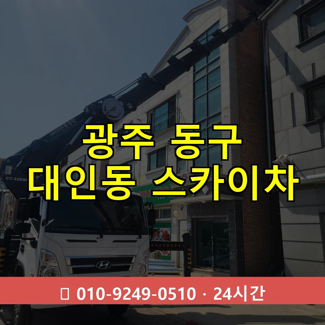 광주 동구 대인동 스카이차 즉시 출동 - 1톤~3톤 아자스카이 1 광주 동구 대인동 스카이차 24시간 즉시 출동