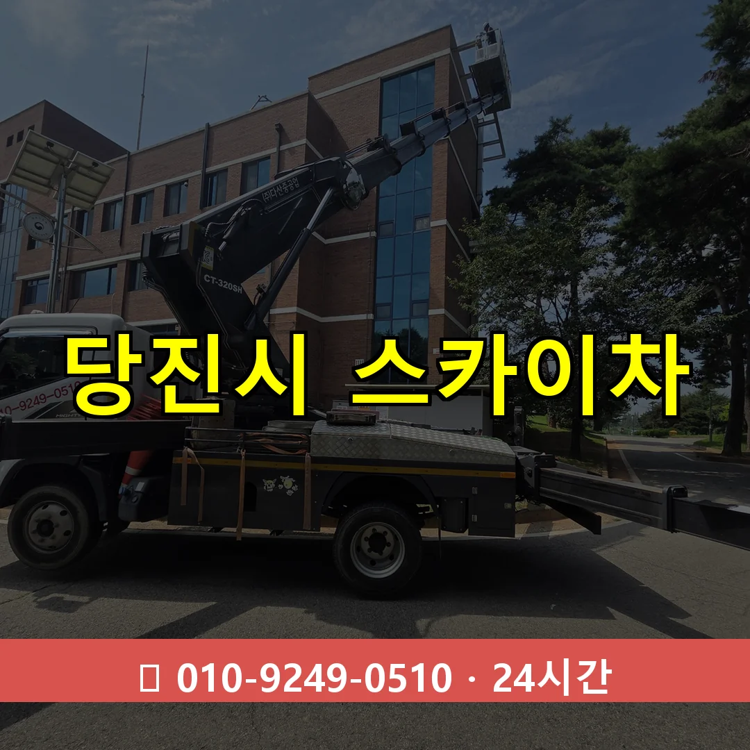 당진시 스카이차 톤수별 작업 안내