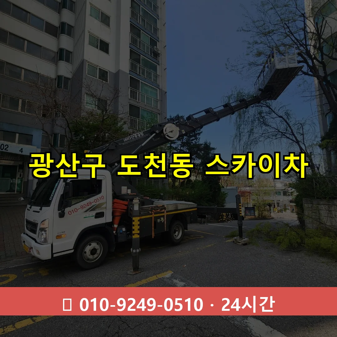 광산구 도천동 스카이차 24시간 즉시 출동