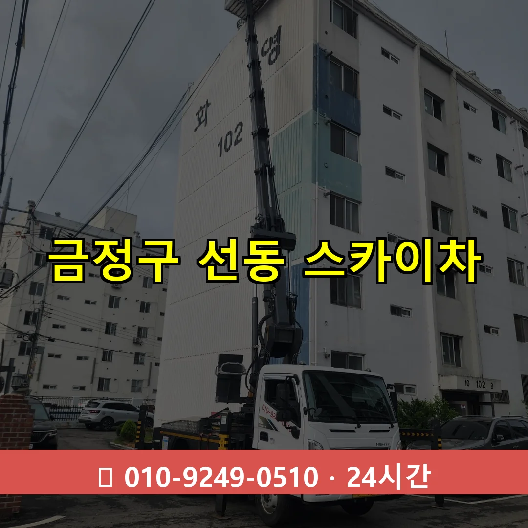 금정구 선동 스카이차 24시간 즉시 출동