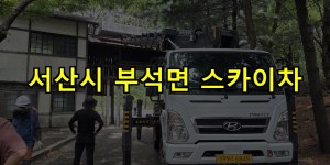서산시 부석면 스카이차 24시간 출동 아자스카이