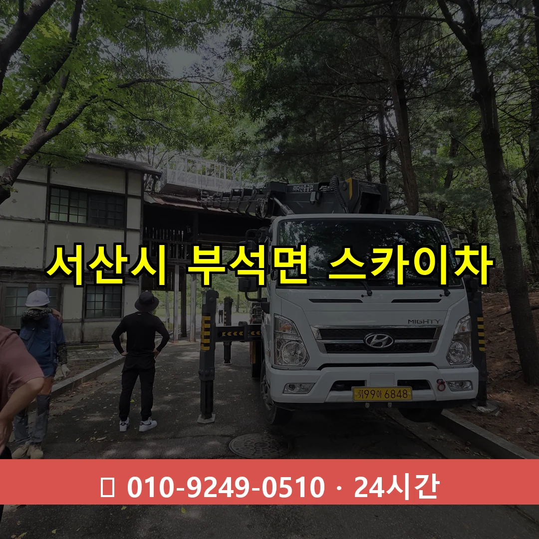 서산시 부석면 스카이차 즉시 출동 - 1톤~3톤 아자스카이 1 서산시 부석면 스카이차 24시간 즉시 출동