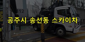 공주시 송선동 스카이차 24시간 출동 아자스카이