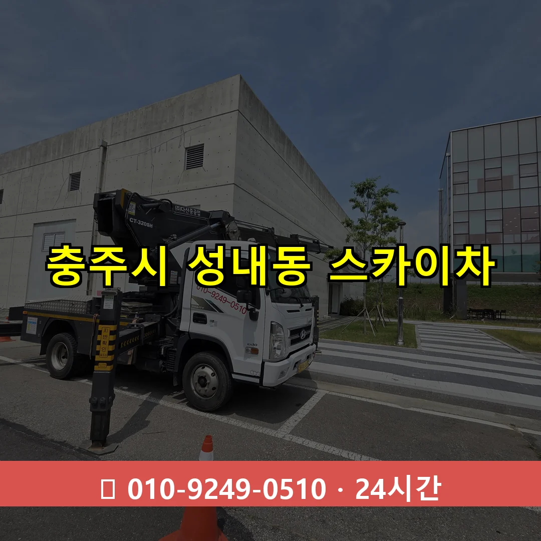 충주시 성내동 스카이차 24시간 즉시 출동