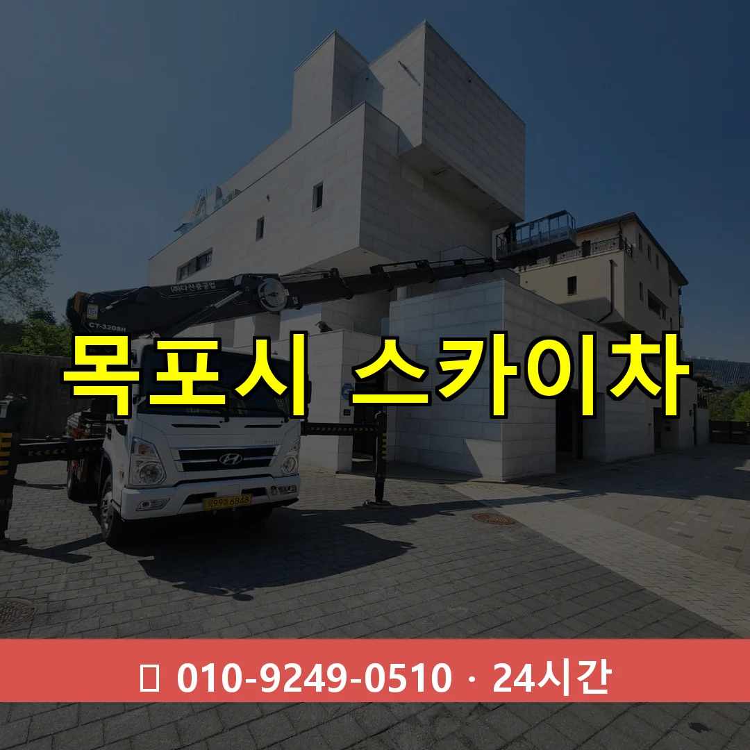 목포시 스카이차 톤수별 작업 안내