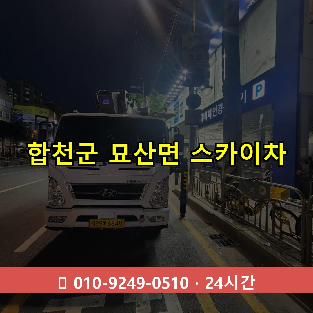 합천군 묘산면 스카이차 24시간 즉시 출동