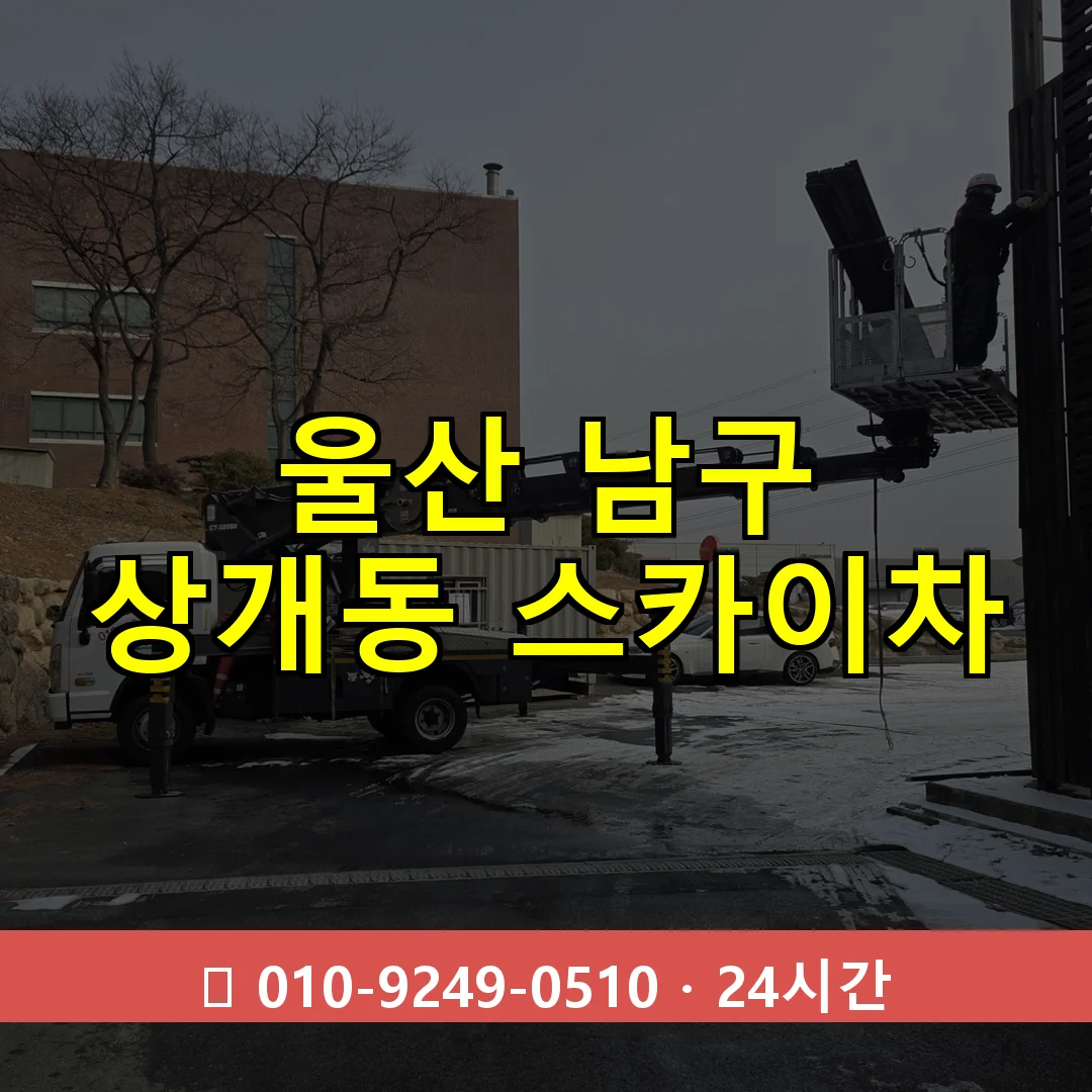 울산 남구 상개동 스카이차 24시간 즉시 출동