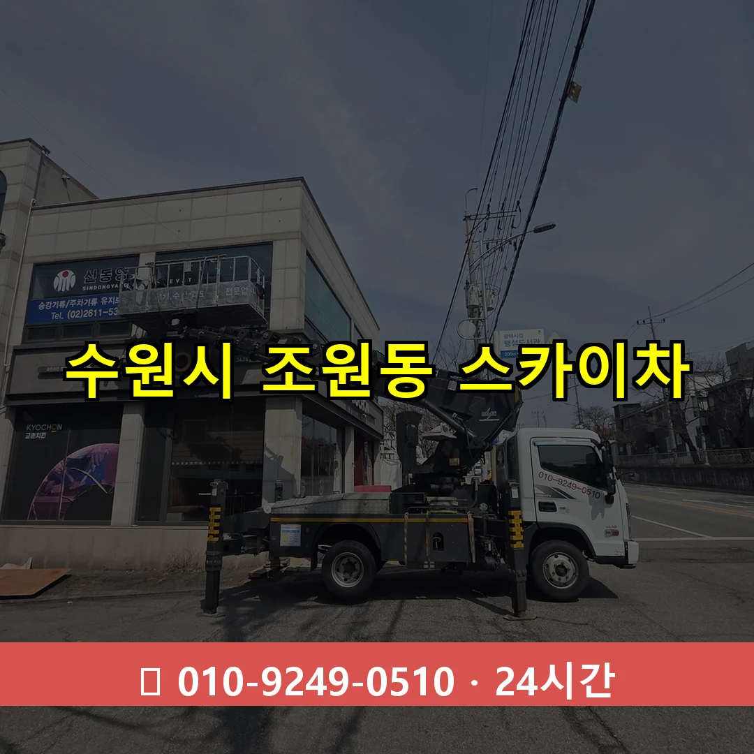 수원시 조원동 스카이차 24시간 즉시 출동