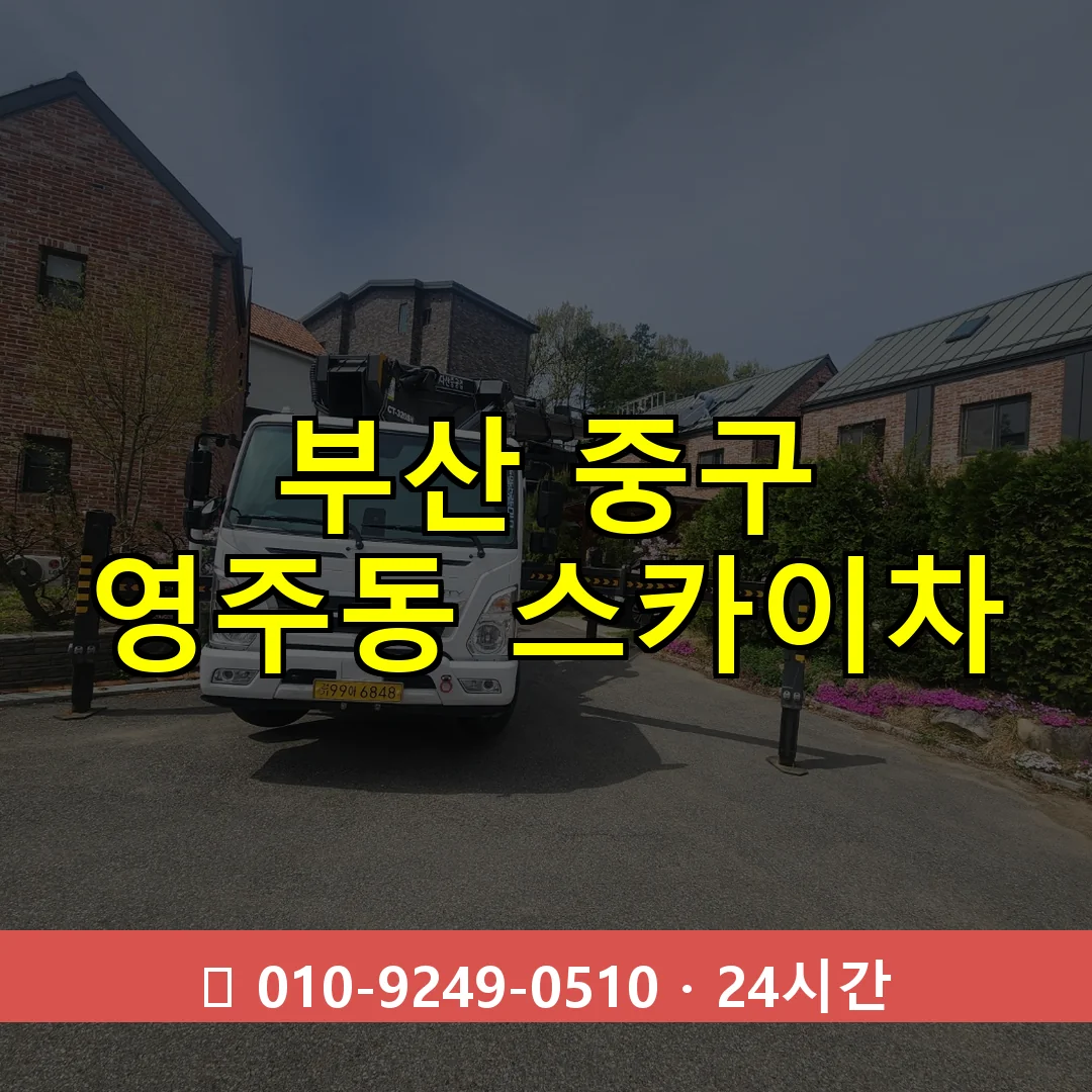 부산 중구 영주동 스카이차 24시간 즉시 출동
