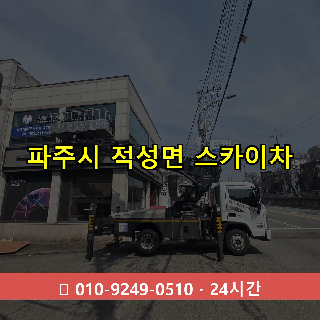 파주시 적성면 스카이차 24시간 즉시 출동