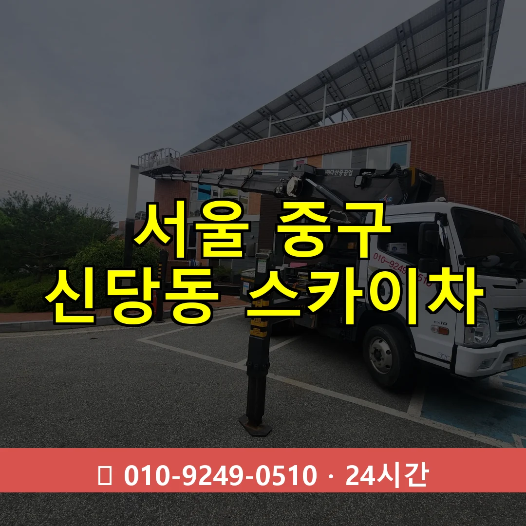 서울 중구 신당동 스카이차 24시간 즉시 출동