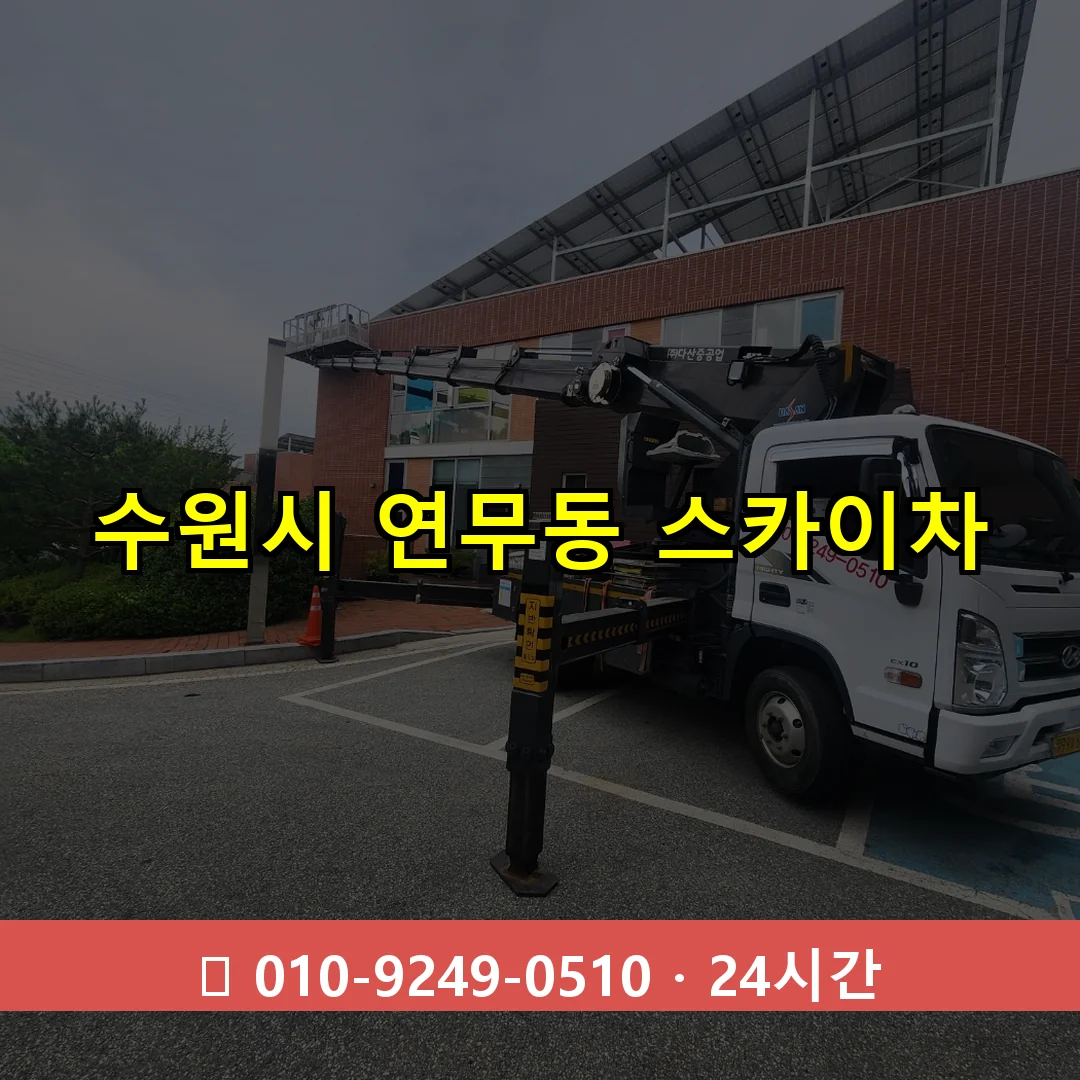 수원시 연무동 스카이차 24시간 즉시 출동