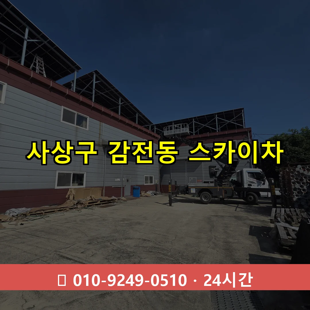 사상구 감전동 스카이차 24시간 즉시 출동