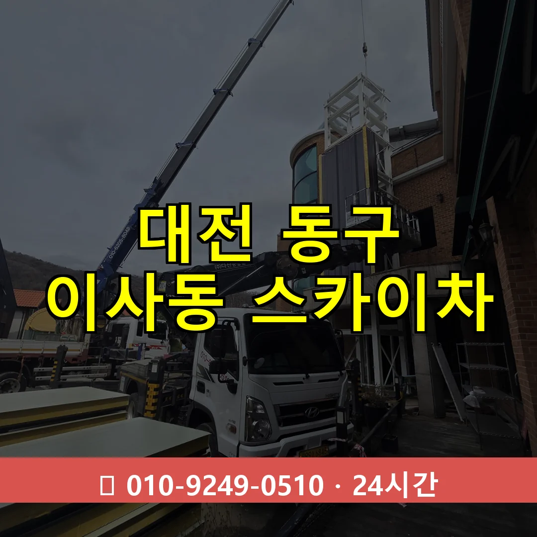 대전 동구 이사동 스카이차 24시간 즉시 출동
